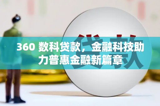 吴川360 数科贷款，金融科技助力普惠金融新篇章