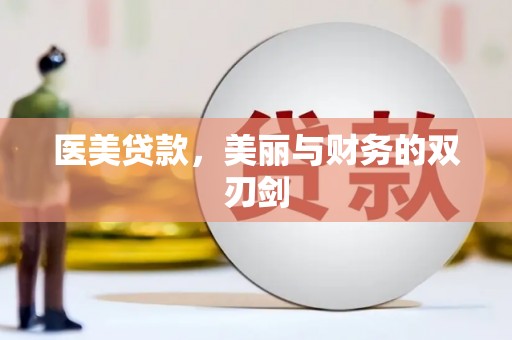 吴川医美贷款，美丽与财务的双刃剑