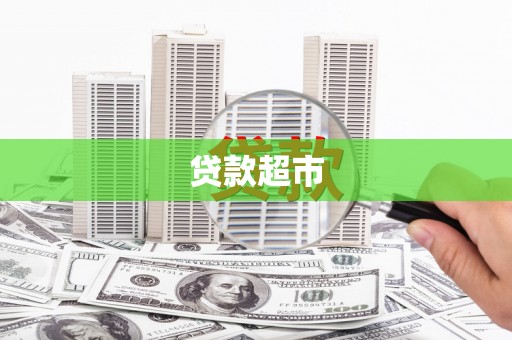 吴川贷款超市