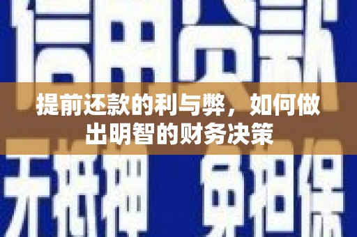 吴川提前还款的利与弊，如何做出明智的财务决策
