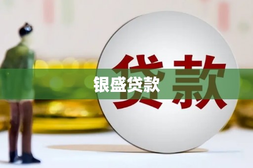 吴川银盛贷款