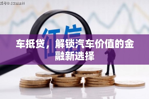 吴川车抵贷，解锁汽车价值的金融新选择
