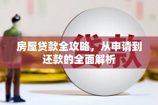 吴川房屋贷款全攻略，从申请到还款的全面解析