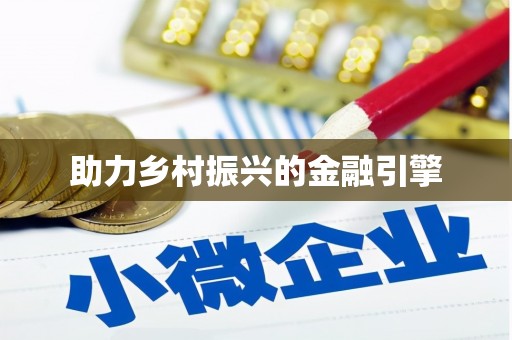 吴川助力乡村振兴的金融引擎