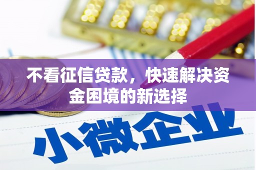吴川不看征信贷款，快速解决资金困境的新选择