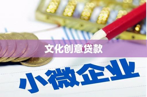 吴川文化创意贷款