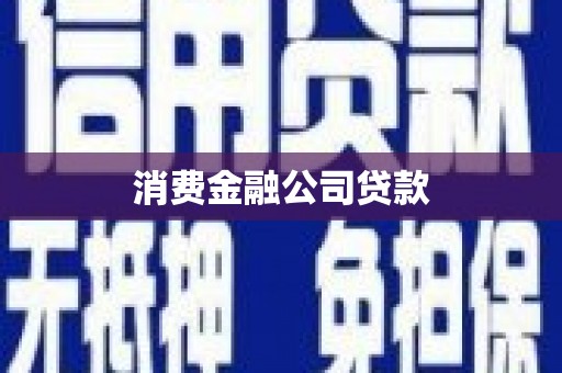 吴川消费金融公司贷款