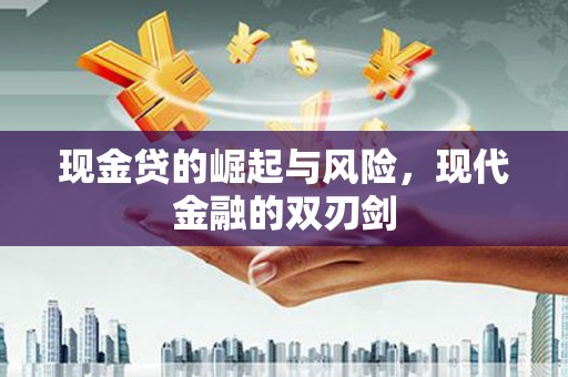 吴川现金贷的崛起与风险，现代金融的双刃剑