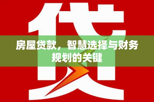 吴川房屋贷款，智慧选择与财务规划的关键