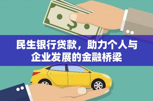 吴川民生银行贷款，助力个人与企业发展的金融桥梁