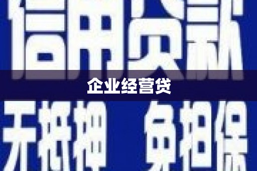 吴川企业经营贷