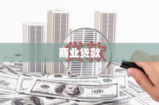吴川商业贷款