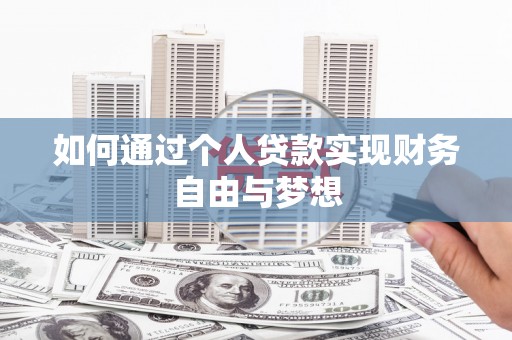 吴川如何通过个人贷款实现财务自由与梦想