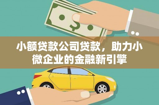 吴川小额贷款公司贷款，助力小微企业的金融新引擎