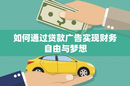 吴川如何通过贷款广告实现财务自由与梦想