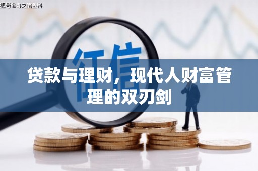 吴川贷款与理财，现代人财富管理的双刃剑