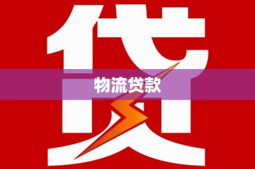 吴川物流贷款