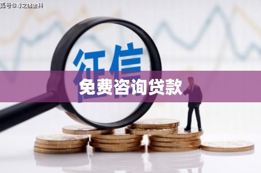 吴川免费咨询贷款