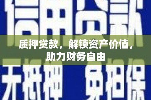 吴川质押贷款，解锁资产价值，助力财务自由