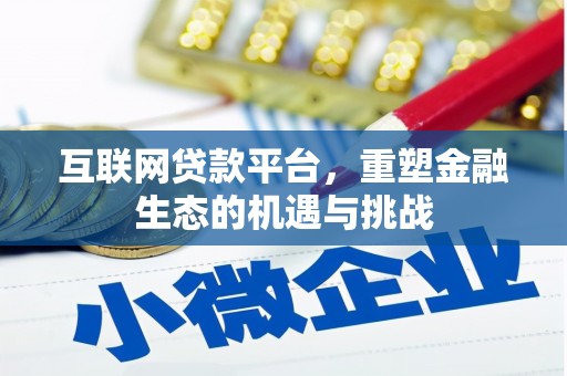 吴川互联网贷款平台，重塑金融生态的机遇与挑战