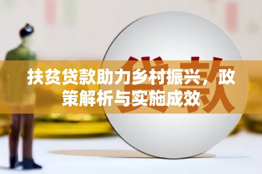 吴川扶贫贷款助力乡村振兴，政策解析与实施成效