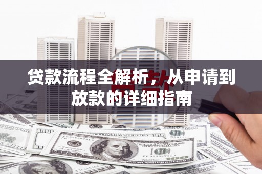 吴川贷款流程全解析，从申请到放款的详细指南