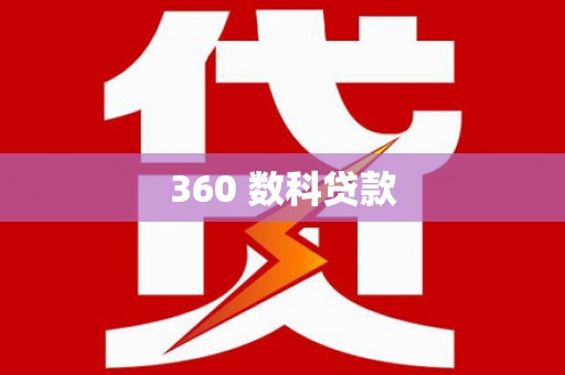 吴川360 数科贷款
