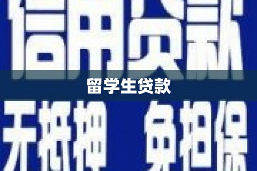 吴川留学生贷款