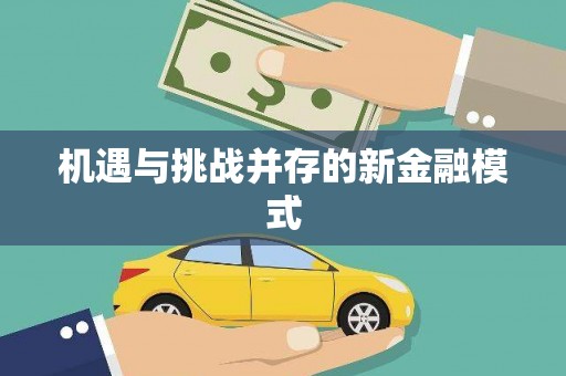 吴川机遇与挑战并存的新金融模式