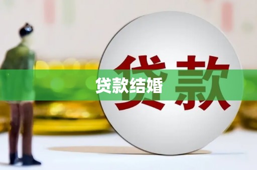 吴川贷款结婚