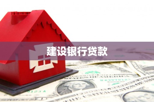 吴川建设银行贷款