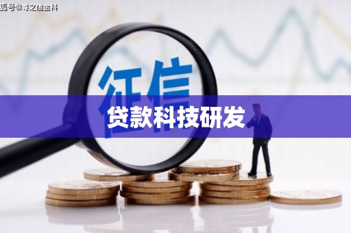 吴川贷款科技研发