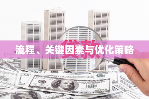 吴川流程、关键因素与优化策略