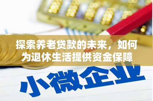 吴川探索养老贷款的未来，如何为退休生活提供资金保障