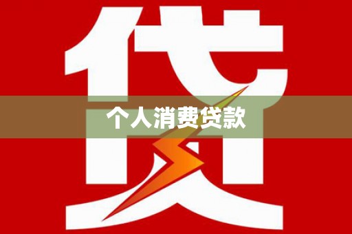 吴川个人消费贷款