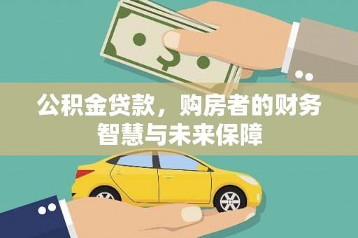 吴川公积金贷款，购房者的财务智慧与未来保障