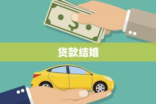 吴川贷款结婚