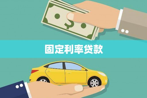 吴川固定利率贷款