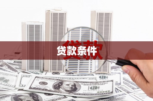 吴川贷款条件
