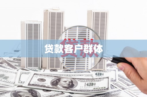 吴川贷款客户群体