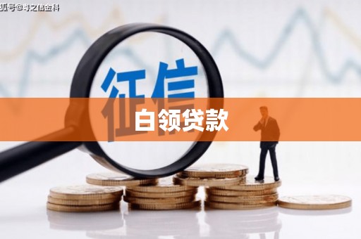 吴川白领贷款