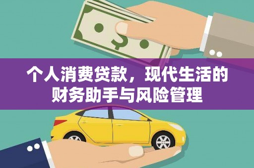 吴川个人消费贷款，现代生活的财务助手与风险管理
