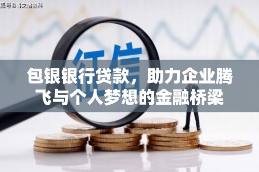 吴川包银银行贷款，助力企业腾飞与个人梦想的金融桥梁