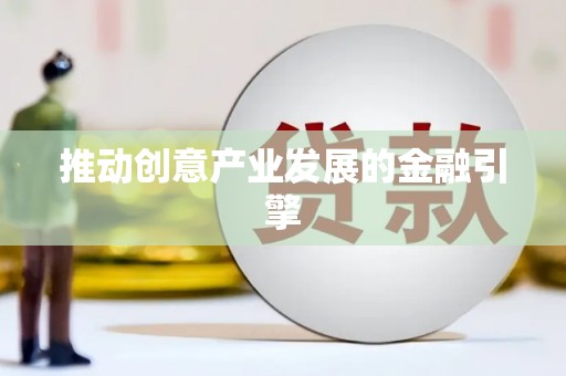 吴川推动创意产业发展的金融引擎