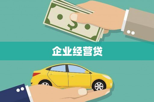 吴川企业经营贷