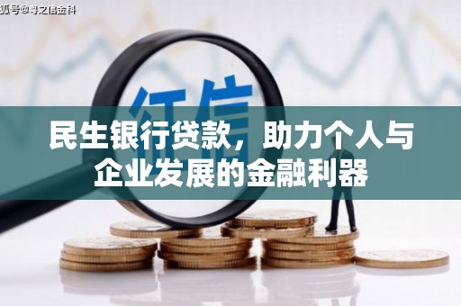 吴川民生银行贷款，助力个人与企业发展的金融利器