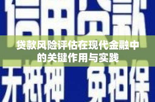 吴川贷款风险评估在现代金融中的关键作用与实践