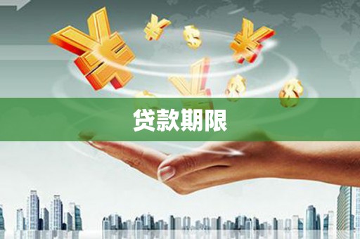 吴川贷款期限