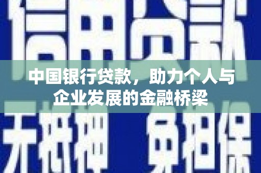 吴川中国银行贷款，助力个人与企业发展的金融桥梁