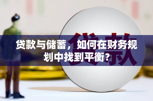 吴川贷款与储蓄，如何在财务规划中找到平衡？